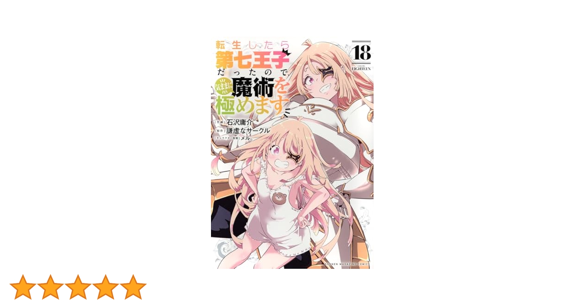 転生したら第七王子だったので、気ままに魔術を極めます(18) (KC